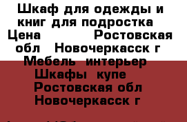 Шкаф для одежды и книг для подростка › Цена ­ 2 000 - Ростовская обл., Новочеркасск г. Мебель, интерьер » Шкафы, купе   . Ростовская обл.,Новочеркасск г.